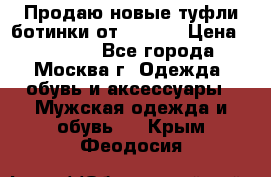 Продаю новые туфли-ботинки от Armani › Цена ­ 25 000 - Все города, Москва г. Одежда, обувь и аксессуары » Мужская одежда и обувь   . Крым,Феодосия